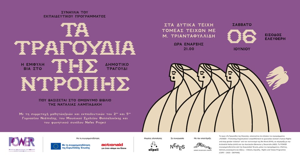Banner τα τραγούδια της ντροπής - συναυλια